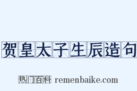 贺皇太子生辰造句是什么意思的图片